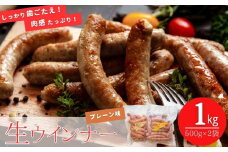 生ウィンナー プレーン 1kg（500g×2袋） 国産 東北産 豚肉 生ウィンナー ウインナー ソーセージ バーベキュー お弁当 宮城県 東松島市  オンラインワンストップ 対応 自治体マイページ オイタミート