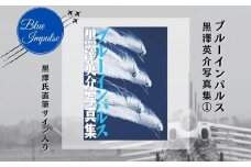 ブルーインパルス黒澤英介写真集① ブルーインパルス Blue Impulse 松島基地 第11飛行隊 T-4 自衛隊 航空自衛隊 黒澤英介 写真集 サイン入り アクロバットチーム 東松島