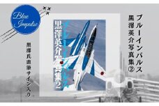 ブルーインパルス黒澤英介写真集② ブルーインパルス Blue Impulse 松島基地 第11飛行隊 T-4 自衛隊 航空自衛隊 黒澤英介 写真集 サイン入り アクロバットチーム 東松島