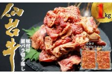 仙台牛切り落とし味付 合計1kg 小分け（約500ｇ×2P） 6～7人前 国産  仙台牛 切り落とし  味付 焼肉 肉 牛肉 和牛 国産 冷凍 おつまみ  BBQ バーベキュー  宮城県 東松島市 オンラインワンストップ 対応 自治体マイページ 佐利 AE