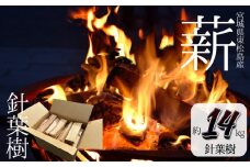 薪 14kg まき 針葉樹  薪ストーブ キャンプ アウトドア ソロキャンプ 冬キャンプ 焚き火 かまど  宮城県 東松島市 オンラインワンストップ 