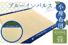 小座布団畳 「 ブルーインパルス 」 畳 座布団 返礼品コンテスト 最優秀賞 受賞 畳表 オンラインワンストップ 申請 対応 自治体マイページ 宮城県 東松島市   