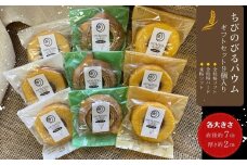 ちびのびるバウム 9個入 ギフト バウムクーヘン のびるバウム  スイーツ お菓子 お土産 ギフト 野蒜 宮城県 東松島市 オンラインワンストップ