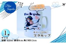 パイロットのブルーローズちゃん マグカップ 容量 300ml ブルーインパルス 1個  ( 直径 8㎝ 高さ 約 9.2㎝ )  オンラインワンストップ 申請 対応 自治体マイページ 宮城県 東松島市 E