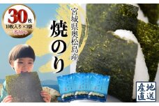 焼きのり おくまつしま至極30枚（10枚入り × 3個） 一番摘み アルミ包装 焼き海苔 海苔 のり 宮城県 東松島市 オンラインワンストップ【A】