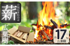 薪 17kg まき 広葉樹  薪ストーブ キャンプ アウトドア ソロキャンプ 夏 キャンプ 焚き火 かまど  宮城県 東松島市 オンラインワンストップ 