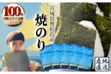 焼きのり おくまつしま至極100枚（10枚入り × 10袋） 一番摘み アルミ包装 焼き海苔 海苔 のり 宮城県 東松島市 オンラインワンストップ【C】