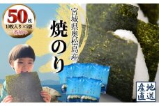 焼きのり おくまつしま至極50枚（10枚入り × 5袋） 一番摘み アルミ包装 焼き海苔 海苔 のり 宮城県 東松島市 オンラインワンストップ【B】
