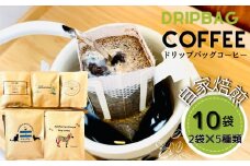 ドリップバッグコーヒー 自家焙煎 アソートセット 合計 10袋 (5種×各2袋)  ドリップコーヒー ブレンドコーヒー エルサルバドル コスタリカ メキシコ ケニア コーヒー coffee こーひー 飲み比べ  ギフト 贈り物 就労継続支援B型 からころ オンラインワンストップ 自治体マイページ 宮城県 東松島市 A