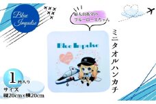 ミニタオルハンカチ 航空自衛隊女性自衛官 のブルーローズちゃん  ブルーインパルス ミニタオル 1枚 ( 縦20cm × 横20cm ) 綿100％ ハンカチ キャラクター グッズ オンラインワンストップ 申請 対応 自治体マイページ 宮城県 東松島市 C