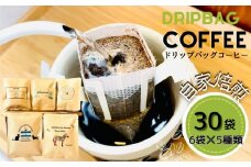 ドリップバッグコーヒー 自家焙煎 アソートセット 合計 30袋 (5種×各6袋)  ドリップコーヒー ブレンドコーヒー エルサルバドル コスタリカ メキシコ ケニア コーヒー coffee こーひー 飲み比べ  ギフト 贈り物 就労継続支援B型 からころ オンラインワンストップ 自治体マイページ 宮城県 東松島市 C