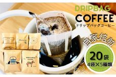 ドリップバッグコーヒー 自家焙煎 アソートセット 合計 20袋 (5種×各4袋)  ドリップコーヒー ブレンドコーヒー エルサルバドル コスタリカ メキシコ ケニア コーヒー coffee こーひー 飲み比べ  ギフト 贈り物 就労継続支援B型 からころ オンラインワンストップ 自治体マイページ 宮城県 東松島市 B
