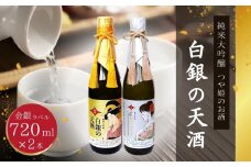 純米大吟醸 「 白銀の天酒 」合計2本セット 720ml × 2本 お酒 酒 日本酒 宮城県 東松島市 松島農販合同会社 贈答品 贈り物 ギフト プレゼント お歳暮 お中元 父の日 母の日 敬老の日 I