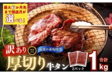 【2025年8月発送】 【塩竈の藻塩 使用】訳あり 厚切り 牛タン 不揃い 1kg （ 500g × 2袋 ） 小分け 焼き肉 バーベキュー BBQ 牛たん 訳アリ 食品 宮城名物 仙台名物 牛タンふるさと納税 塩味 家計応援 冷凍 キャンプ 飯 オンラインワンストップ 宮城県 東松島市 オイタミート