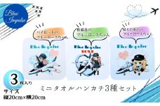 ブルーインパルス ブルーローズちゃん ミニタオルハンカチ３種セット 合計3枚 ( 3種類 各1枚ずつ) (縦20cm × 横20cm ) パイロットのブルーローズちゃん 整備員のブルーローズちゃん 婦人自衛官のブルーローズちゃん 綿100％ ハンカチ キャラクター グッズ オンラインワンストップ 申請 対応 自治体マイページ 宮城県 東松島市 D