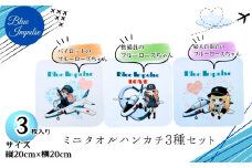 ブルーインパルス ブルーローズちゃん ミニタオルハンカチ３種セット 合計3枚 ( 3種類 各1枚ずつ) (縦20cm × 横20cm ) パイロットのブルーローズちゃん 整備員のブルーローズちゃん 婦人自衛官のブルーローズちゃん 綿100％ ハンカチ キャラクター グッズ オンラインワンストップ 申請 対応 自治体マイページ 宮城県 東松島市 D