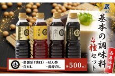 【長寿味噌醤油】 基本の調味料 4種セット 各500ml 翁醤油 ぽん酢 白だし 長寿だし 調味料 4種 国産 厳選素材 万能 名工 醤油 出汁 だし だし醤油 ポン酢 旨味 詰合せ セット 贈り物 ギフト 料理