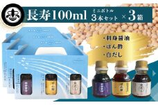 【長寿味噌醤油】 長寿 100ml 3本セット×3箱 合計900ml 刺身醤油 ぽん酢 白だし 醤油 しょうゆ ポン酢 調味料 3種 国産 名工 お試し 詰合せ セット 贈り物 ギフト 料理