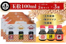 【玉松味噌醤油】 玉松 100ml 3本セット×3箱 合計900ml 土佐醤油 松醤油 味タママツ 醤油 しょうゆ だし醬油 調味料 3種 復刻 国産 名工 お試し 詰合せ セット 贈り物 ギフト 料理
