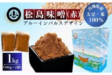 【 東松島長寿味噌 】 長寿 松島味噌 赤 ( 中甘口 ) 合計1ｋｇ 500ｇ × 2箱  みそ 調味料 麹 米こうじ こめこうじ 大豆 米味噌 米みそ お味噌 御味噌 お味噌汁 国産 名工 贈り物 ギフト 料理 父の日 宮城県 東松島市 オンラインワンストップ 対応 自治体マイページ  (株) 東松島長寿味噌