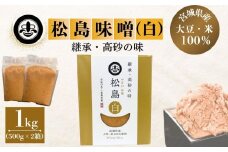 【 東松島長寿味噌 】 長寿 松島味噌 白 ( 中甘口 ) 合計1ｋｇ 500ｇ × 2箱  みそ 調味料 麹 米こうじ こめこうじ 大豆 米味噌 米みそ お味噌 御味噌 お味噌汁 国産 名工 贈り物 ギフト 料理 父の日 宮城県 東松島市 オンラインワンストップ 対応 自治体マイページ  (株) 東松島長寿味噌