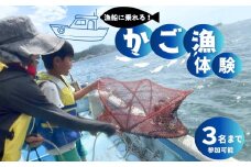かご漁 体験（ 合計 1名～３名まで参加可能 ） 約1時間 漁船 体験 魚 さかな アウトドア 体験 タコ アナゴ イシガニ 夏休み 思い出 海 漁業体験 奥松島 宮城県 東松島市 オンラインワンストップ 申請 対応 自治体マイページ