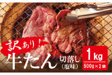 【2025年9月発送】 訳あり 牛タン 1kg（500g×2） 塩味 切落し 規格外 サイズ不揃い 家庭用 切り落とし 切り落し 冷凍 牛たん 小分け バーベキュー 焼肉 BBQ オンラインワンストップ 自治体マイページ