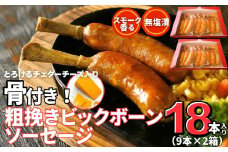 骨付き ソーセージ 粗挽き ビッグボーン ソーセージ 18本（ 9本×2箱 ） ギフト 冷凍 骨付 ブルーインパルス ウィンナー 骨付きソーセージ BBQ チーズ イン宮城県 東松島市 