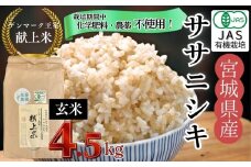 【令和7年産米先行予約】【栽培期間中化学肥料・農薬不使用】【JAS認証有機米】【デンマーク王室献上米】 令和7年産 単一原料米 ササニシキ 玄米 4.5㎏ 米 こめ おこめ 栽培期間中 化学肥料 農薬 不使用 佐藤農園 宮城県 東松島市 オンラインワンストップ 対応 自治体マイページ【D】
