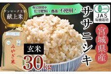 【令和7年産米先行予約】【栽培期間中化学肥料・農薬不使用】【JAS認証有機米】【デンマーク王室献上米】 令和7年産 単一原料米 ササニシキ 玄米 30㎏ 米 こめ おこめ 栽培期間中 化学肥料 農薬 不使用 佐藤農園 宮城県 東松島市 オンラインワンストップ 対応 自治体マイページ【I】