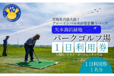 矢本海浜緑地 パークゴルフ場 １日利用券（ クラブ・ ボールレンタル込み）スポーツ チケット パーク ゴルフ場  パークゴルフ利用券 宮城県 東松島市