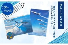 自衛隊 ブルーインパルス 曲技クリアファイル 2枚組 〈翔〉 エンブレムステッカー 1枚 クリアファイル ステッカー Blue Impulse 航空自衛隊 松島基地 空自 大人気 防衛省 宮城県 東松島市 オンラインワンストップ 対応