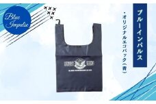 自衛隊 ブルーインパルス オリジナルエコバッグ エコバッグ エコ 雑貨 Blue Impulse 航空自衛隊 松島基地 空自 大人気 防衛省 宮城県 東松島市 オンラインワンストップ 対応