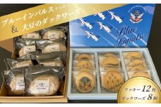 ブルーインパルスクッキー＆大豆ダックワーズ クッキー プリントクッキー 大豆 ダックワーズ ブルーインパルス お菓子 おかし 詰め合わせ スイーツ 焼き菓子 おすすめ 人気 ギフト 贈り物 贈答 東松島 宮城県