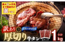 【2026年1月発送】 【塩竈の藻塩 使用】訳あり 厚切り 牛タン 不揃い 1kg （ 500g × 2袋 ） 小分け 焼き肉 バーベキュー  BBQ 牛たん 訳アリ 食品 宮城名物 仙台名物 牛タンふるさと納税 塩味 家計応援 冷凍 キャンプ 飯 オンラインワンストップ 宮城県 東松島市 オイタミート