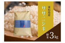 【テスト】【2025年12月発送】 【新米】 宮城県産ササニシキ（精米）3kg 米 ささにしき ササニシキ JAいしのまき 宮城県産 東松島市 米 精米 白米 お米 おこめ 3kg JAいしのまき オンラインワンストップ 自治体マイページ