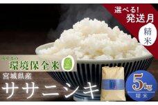 【2025年10月発送】 【令和7年産】【新米】【選べる！発送月】 宮城県産ササニシキ（ 精米 ）5kg 環境保全米 単一原料米 米 ささにしき ササニシキ JAいしのまき 宮城県産 東松島市 米 精米 白米 お米 こめ 5kg JAいしのまき オンラインワンストップ 自治体マイページ