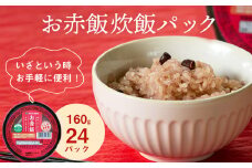 ササニシキ 炊飯パック お赤飯 24パック入 160g×24パック 宮城県産 ササニシキ みやこがね 非常食 ローリングストック パックごはん  赤飯 簡単調理 電子レンジ 一人暮らし ご飯 もち米 常温保存 JAいしのまき 宮城県 東松島市 オンラインワンストップ 自治体マイページ