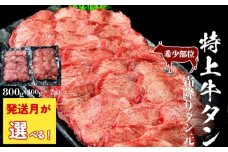 【2026年1月中旬～3月発送】牛タン ＜希少部位＞ 特上 霜降り 牛タン 800g 塩味 冷凍 たん元 柔らかい 牛たん 塩味 焼肉 バーベキュー BBQ 宮城県 東松島市 オンラインワンストップ 対応 自治体マイページ 佐利 J