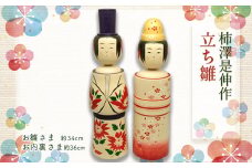 (02903)柿澤是伸作　立ち雛