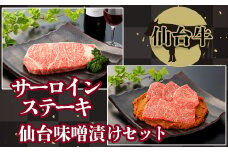 仙台牛 サーロインステーキと仙台味噌漬けセット｜宮城県大崎市 古川ミート製造・A5等級使用・冷凍便