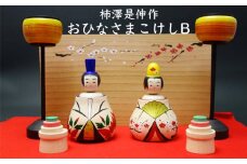 (02902)柿澤是伸作　おひなさまこけしB