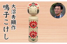 (02801)大沼秀顯作　鳴子こけし