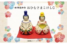 (02901)柿澤是伸作　おひなさまこけし　C