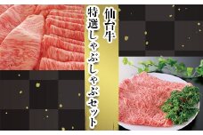 仙台牛 特選しゃぶしゃぶセット｜宮城県大崎市 古川ミート製造・A5等級使用・冷凍便