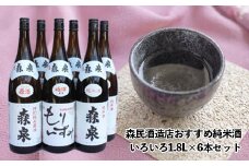 (00105)森民酒造店おすすめ純米酒いろいろ1.8L×6本セット
