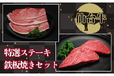 仙台牛 特選ステーキ鉄板焼きセット｜宮城県大崎市 古川ミート製造・A5等級使用・冷凍便