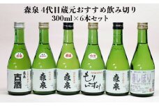(00106)森泉　4代目蔵元おすすめ飲み切り 300ml×6本セット