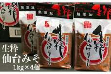(03304)無添加・生粋本場仙台みそ　