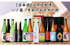(00210)【日本酒定期便】一ノ蔵・季節のおすすめ便【6ヶ月定期配送】